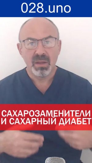 САХАРОЗАМЕНИТЕЛИ И САХАРНЫЙ ДИАБЕТ