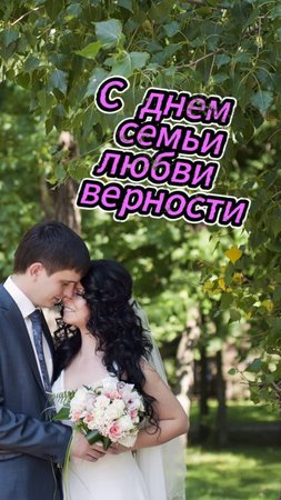 ❤️С Днём семьи, любви и верности!