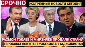 ТАШКЕНТ В ШОКЕ! Урсула Фон Дер Ляйн Покупает Таджикистан Узбекистан и Казахстан!  Узбеки в НАТО
