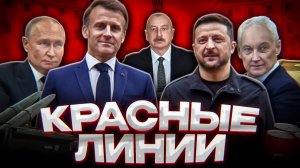 Россия ПЕРЕШЛА КРАСНЫЕ ЛИНИИ