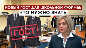 Новый ГОСТ для школьной формы: что нужно знать