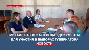 Михаил Развожаев подал документы для участия в выборах губернатора