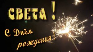 Света, с ДР !