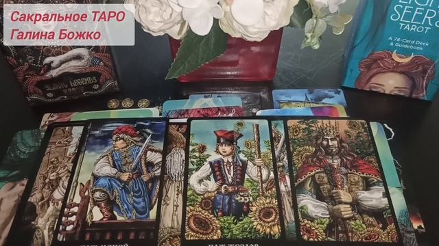 Таро расклад. Он совершенно потерял над собой контроль!.mp4