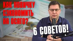 Как новичкам сэкономить на ОСАГО в 2025 году: 6 советов