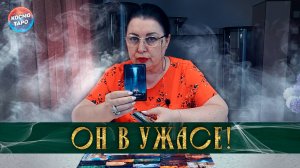 Эта мысль о тебе его сильно пугает! | Гадание таро расклад