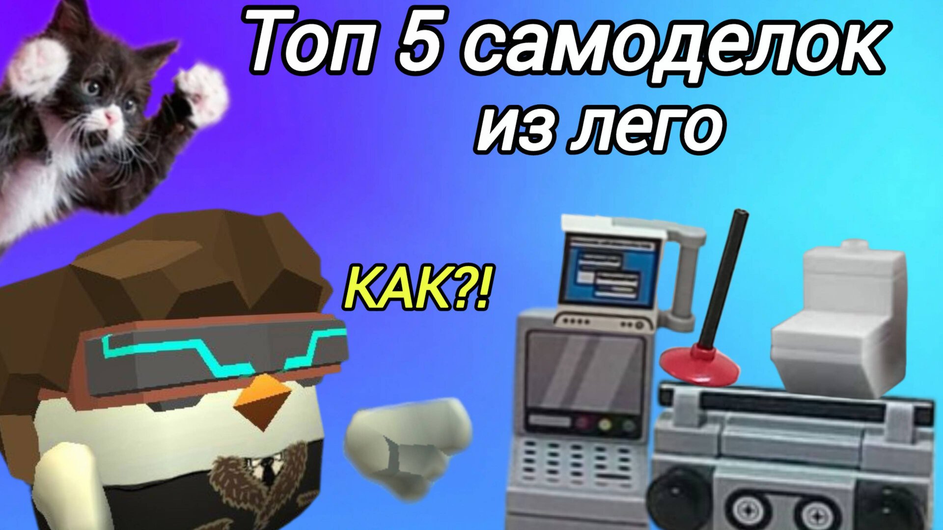 Топ 5 самоделок из Лего