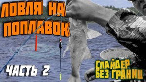 🔥 матчевая ловля 📣 поплавок слайдер 👉 ловля на матчевую удочку👈 часть 2