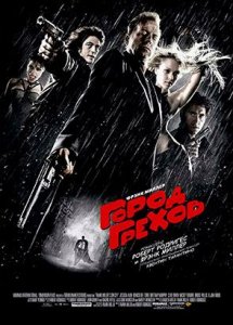 Город грехов | Sin City (2005)