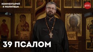 39 псалом. Комментарий / священник Александр Данилов