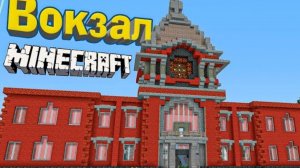 КАК ПОСТРОИТЬ ВОКЗАЛ В MINECRAFT PE