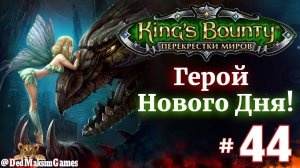 # 2230. King's Bounty: Герой Нового Дня ►Автор  @serpent_pulsar  ► Первое Прохождение [Серия № 44]