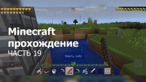 Minecraft прохождение - Часть 19