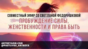 Пробуждение силы, женственности и права быть. Совместный эфир со Светланой Федорушковой.
