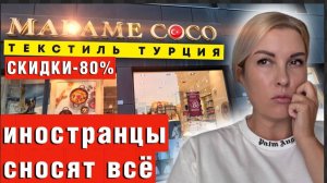 Турецкий текстиль за копейки! Иностранцы в ШОКЕ от _Мадам Коко