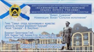 "Виват, Суворов!". Номинация: Вокал "Сольное исполнение". Песня "Сансара"