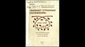 Фрагмент книги «Бывают странные сближения», глава 1