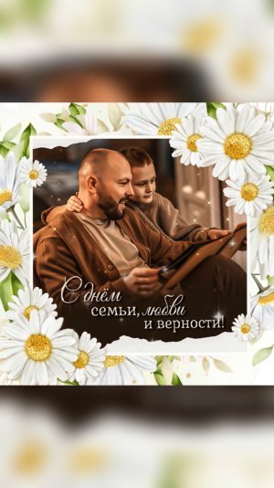 Друзья, поздравляю вас с Днём семьи, любви и верности!