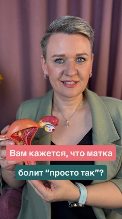 Вам кажется, что матка болит “просто так”?