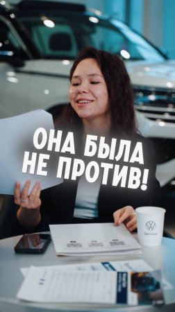 Она была не против!
