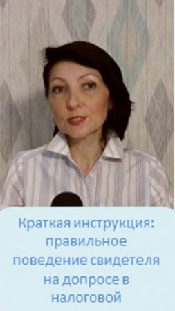 Краткая инструкция: правильное поведение свидетеля и налогового инспектора на допросе в налоговой