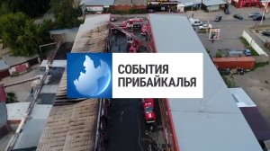 События Прибайкалья от 8.07.2025 | Возгорание в ТЦ | Женская политшкола | Проверили мигрантов