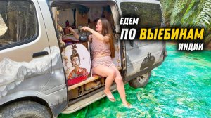 #58 Авантюра, любовь и Индия:  Едем из ГОА в Джайпур. #сезонконтентаRUTUBE