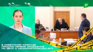 В Советском райсуде прошло первое заседание по делу о национализации ЮГК