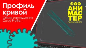 Curve Profile (Профиль кривой) | Детализация контура в Moho | Moho видеоуроки