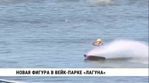 Новая фигура в вейк-парке «Лагуна»