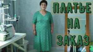 ПЛАТЬ НА ЗАКАЗ Краткое содержание