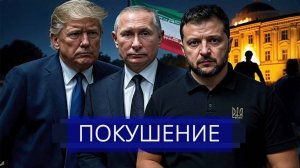 ⚡️Попытка убийства президента на совещании  Лавров требует капитуляции Зеленского