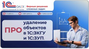 ПРО удаление объектов в 1С:ЗКГУ и 1С:ЗУП.