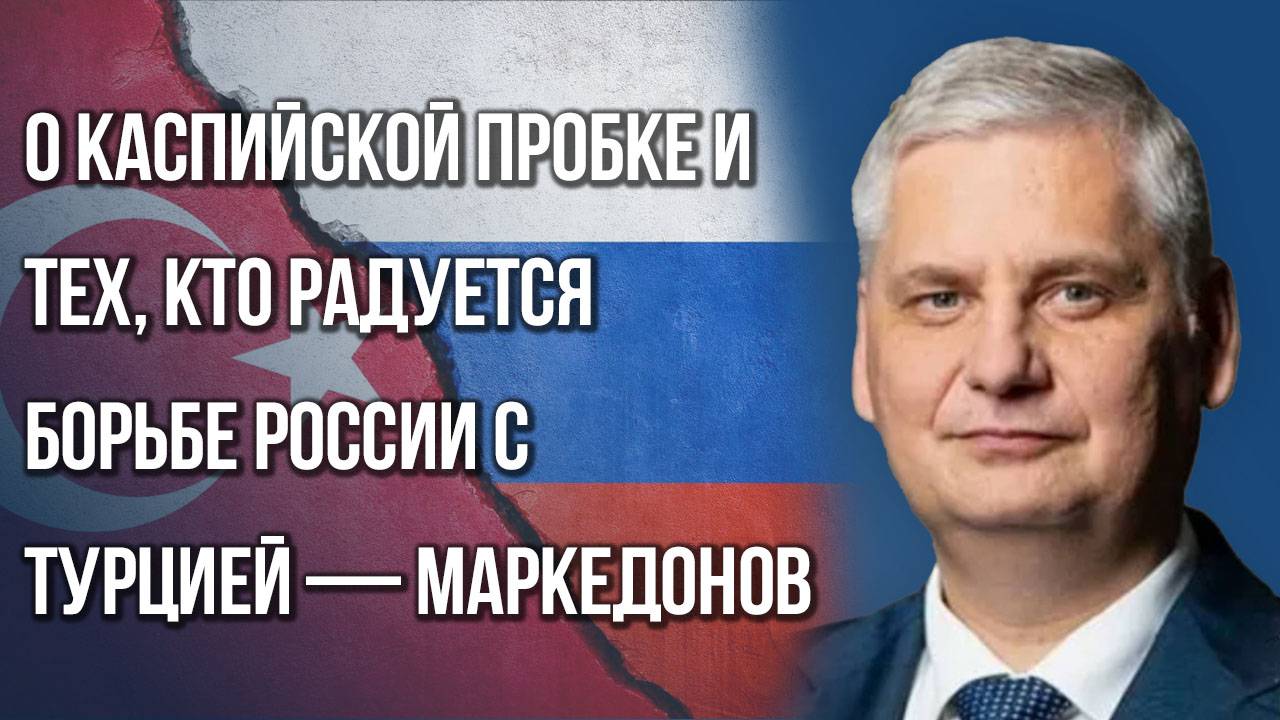 Как Россия будет закрывать кавказскую лавочку после СВО на Украине и как быть с Турцией — Маркедонов