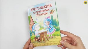 ХРЕСТОМАТИЯ С КРУПНЫМИ БУКВАМИ