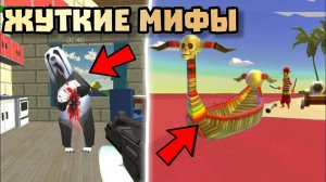 😱 ПРОВЕРКА ЖУТКИХ МИФОВ В ЧИКЕН ГАН! Chicken gun ЖУТКИЕ МИФЫ 🐔🐓