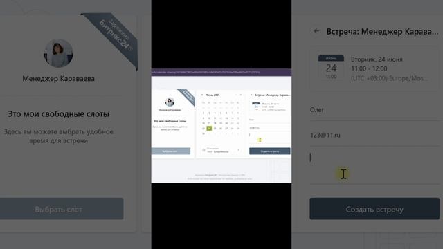 Как клиент может самостоятельно запланировать встречу через ваш Битрикс #сезонконтентаRUTUBE