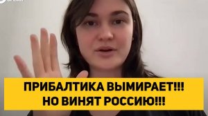 ПРИБАЛТИКА ВЫМИРАЕТ!!! НО ВИНЯТ РОССИЮ!!!