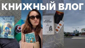 КНИЖНЫЙ ВЛОГ // Навсегда в моем сердце, Сожженные земли, Агент призрака, Сансиро #книжные_каникулы