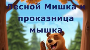 Лесной Мишка и проказница Мышка. Латышская сказка