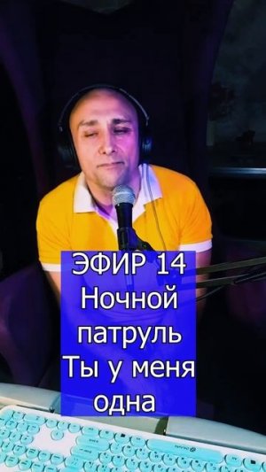 Ночной патруль - Ты у меня одна 2 ЭФИР 14 Клондайс