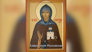 Преподобная Евфросиния  Московская. Православный календарь 20 июля 2025