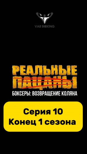 ФИНАЛ! 10-я серия — Последняя тренировка
Это был настоящий вызов.
