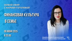 Эфир "Финансовая культура в семье"