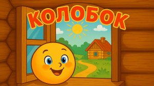 Колобок - Русская народная сказка для детей | Сказка на ночь, мультфильм | Мультик для детей