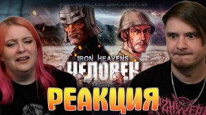 Реакция на IRON HEAVENS: ЧЕЛОВЕК | короткометражный анимационный фильм
