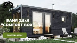 МОДУЛЬНАЯ БАНЯ ПОД КЛЮЧ 2,5х6 | Каркасная баня с доставкой по России