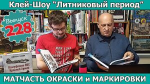 Матчасть окраски и маркировки | Клей-шоу "Литниковый Период" (Выпуск #228)