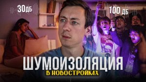 Проверяем ШУМОИЗОЛЯЦИЮ в НОВОСТРОЙКАХ САНКТ-ПЕТЕРБУРГА. Часть 1