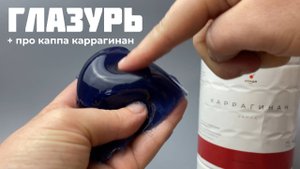 Глазурь веган. Загуститель каппа каррагинан.